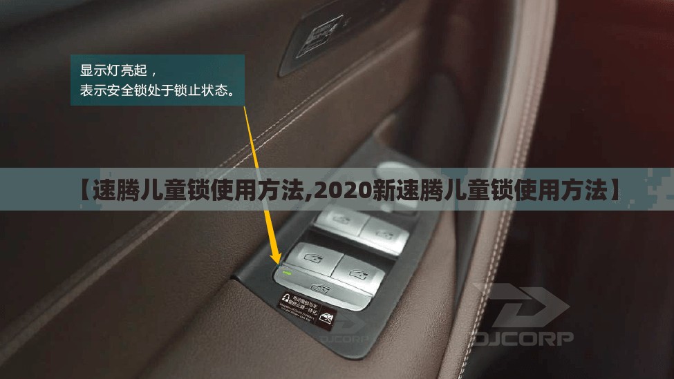 【速腾儿童锁使用方法,2020新速腾儿童锁使用方法】