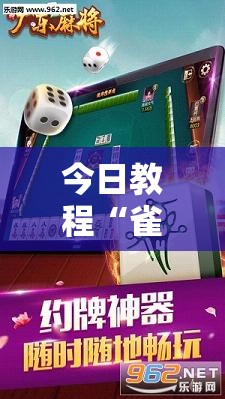 今日教程“雀神广东麻将怎么买挂”开挂辅助脚本+详细开挂安装教程