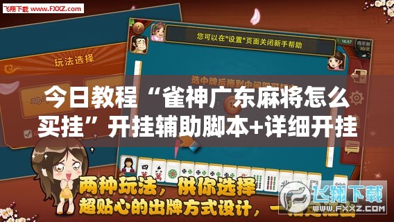 今日教程“雀神广东麻将怎么买挂”开挂辅助脚本+详细开挂安装教程