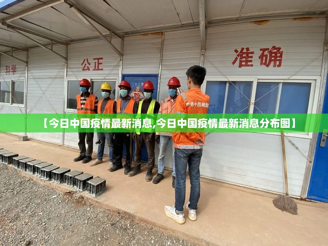 【今日中国疫情最新消息,今日中国疫情最新消息分布图】