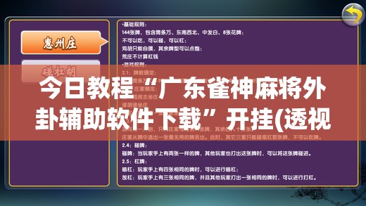 今日教程“广东雀神麻将外卦辅助软件下载”开挂(透视)辅助教程