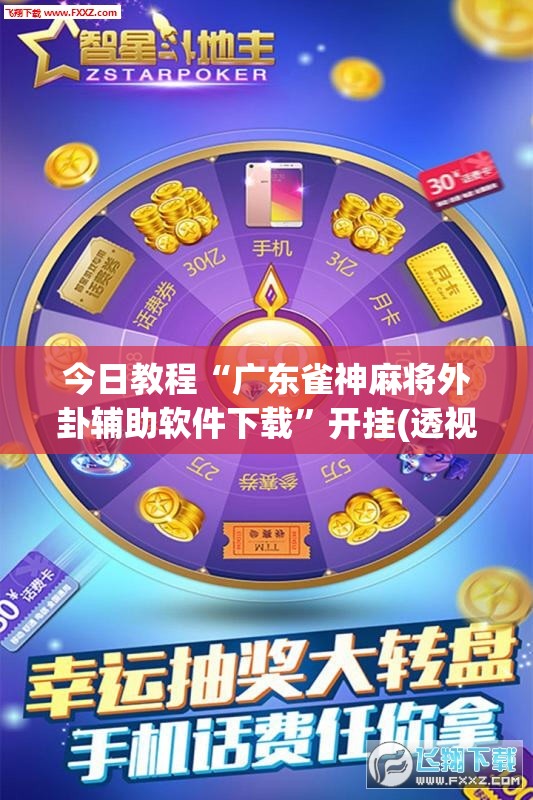 今日教程“广东雀神麻将外卦辅助软件下载”开挂(透视)辅助教程