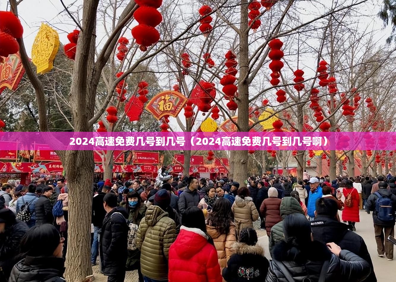 2024高速免费几号到几号（2024高速免费几号到几号啊）