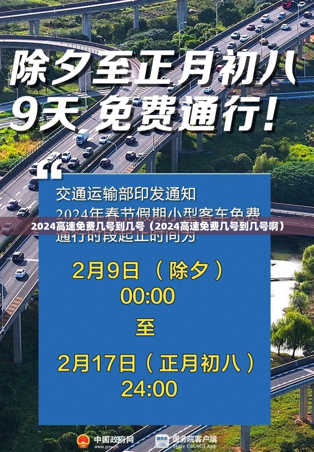 2024高速免费几号到几号（2024高速免费几号到几号啊）