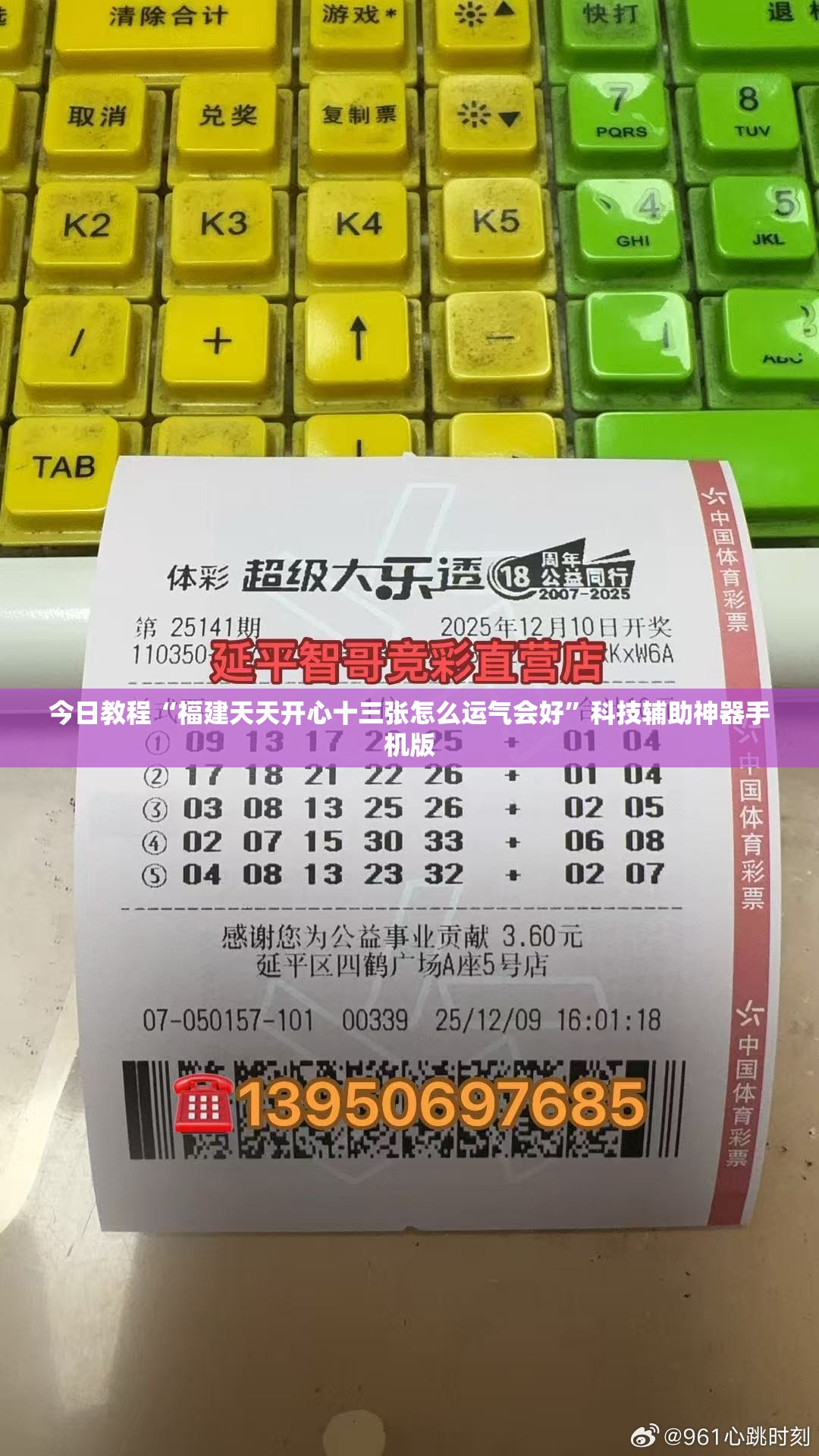 今日教程“福建天天开心十三张怎么运气会好	”科技辅助神器手机版