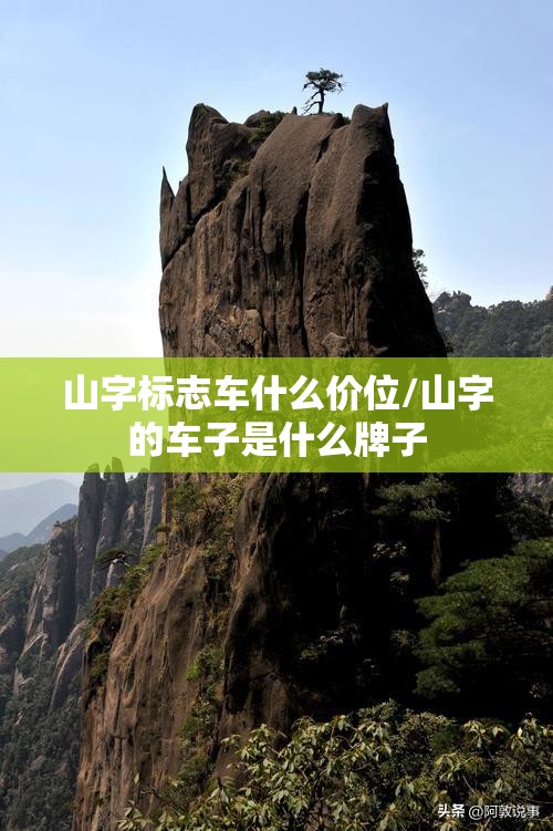 山字标志车什么价位/山字的车子是什么牌子