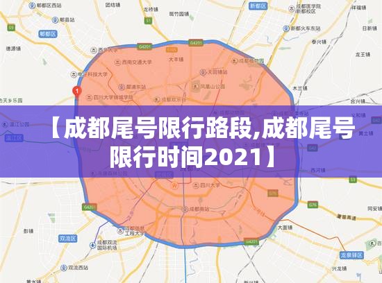 【成都尾号限行路段,成都尾号限行时间2021】