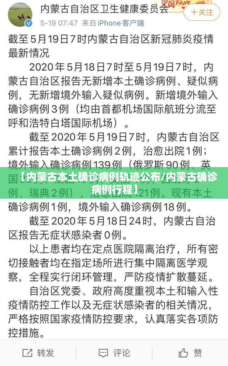 【内蒙古本土确诊病例轨迹公布/内蒙古确诊病例行程】