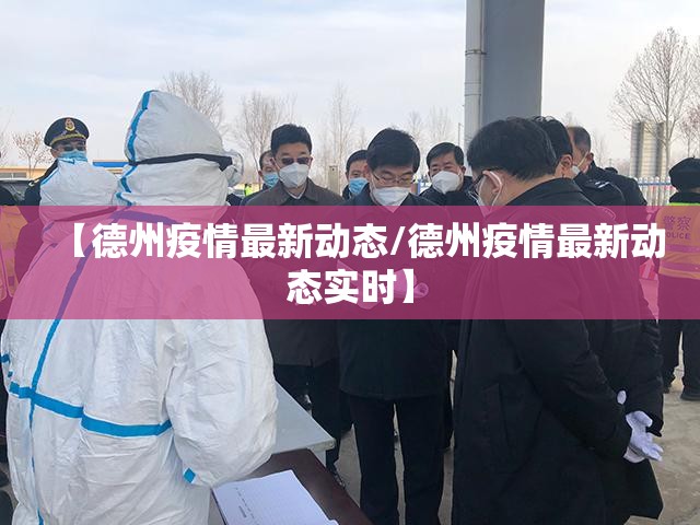 【德州疫情最新动态/德州疫情最新动态实时】