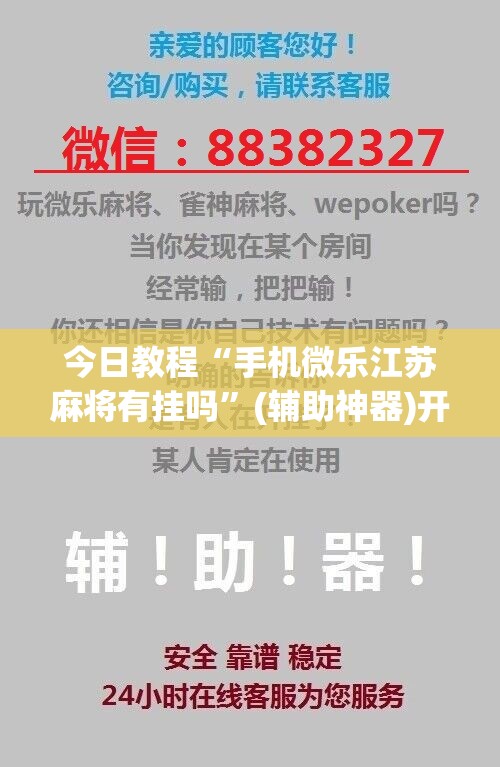 今日教程“手机微乐江苏麻将有挂吗”(辅助神器)开挂详细教程