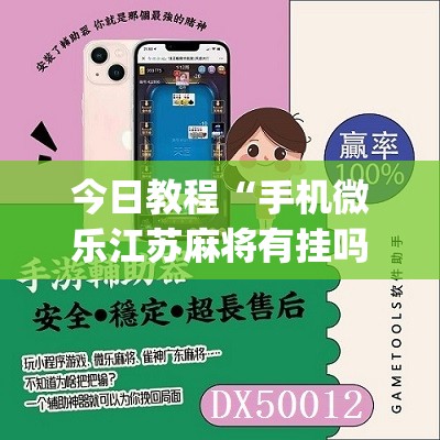 今日教程“手机微乐江苏麻将有挂吗”(辅助神器)开挂详细教程