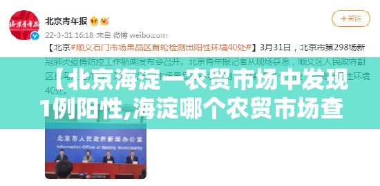 【北京海淀一农贸市场中发现1例阳性,海淀哪个农贸市场查出阳性】