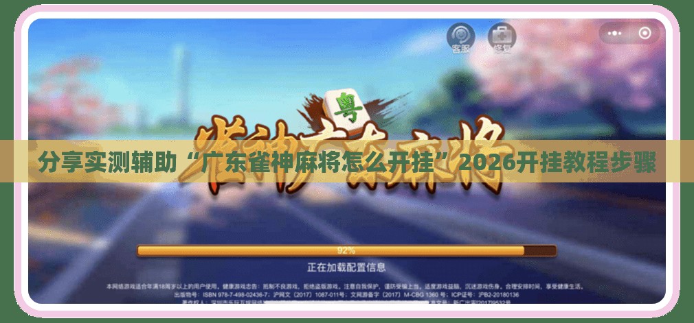分享实测辅助“广东雀神麻将怎么开挂”2026开挂教程步骤