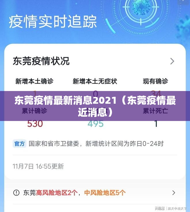 东莞疫情最新消息2021（东莞疫情最近消息）