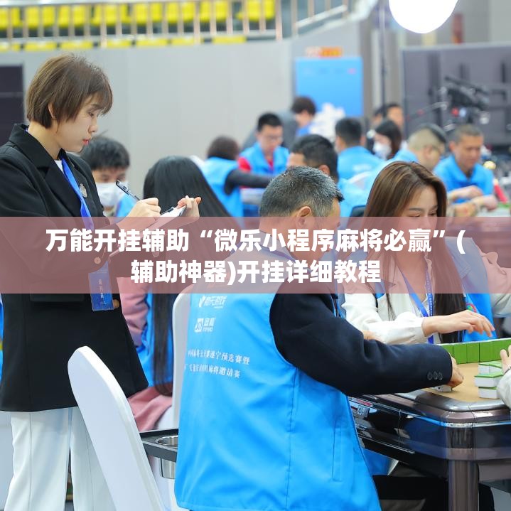 万能开挂辅助“微乐小程序麻将必赢	”(辅助神器)开挂详细教程