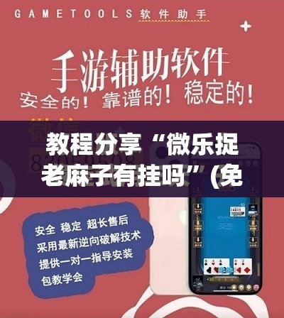 教程分享“微乐捉老麻子有挂吗”(免费)开挂辅助教学(最新辅助开挂教程)
