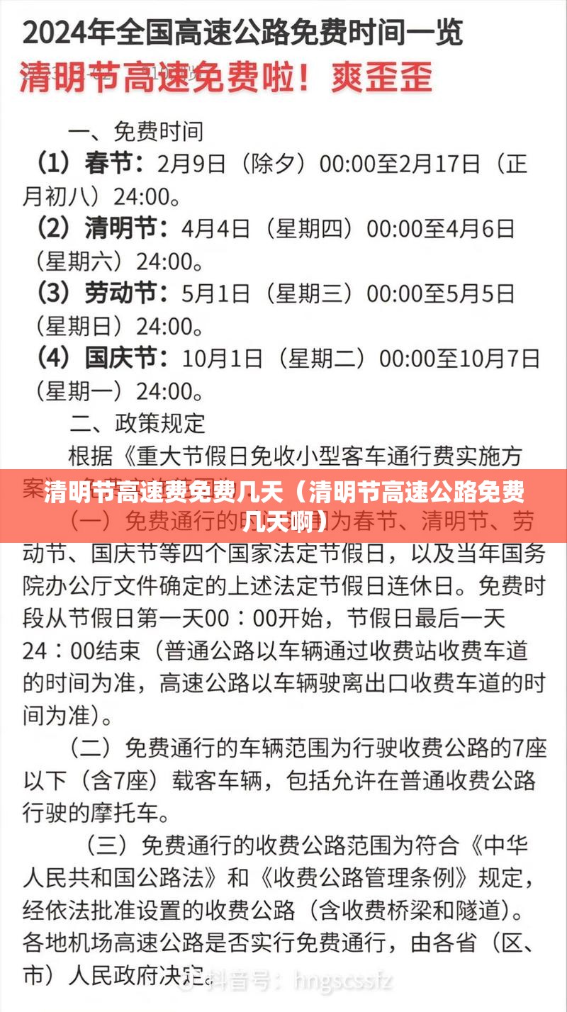 清明节高速费免费几天（清明节高速公路免费几天啊）