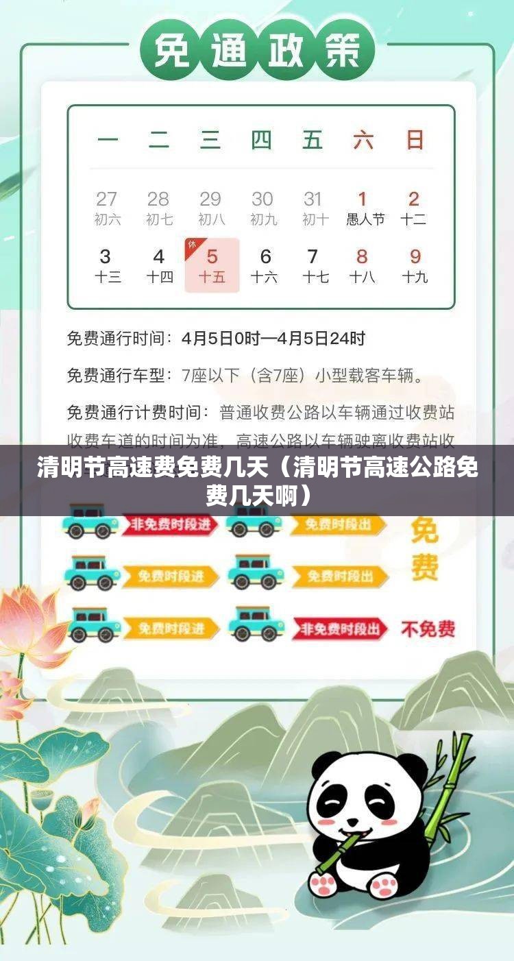清明节高速费免费几天（清明节高速公路免费几天啊）