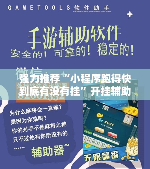 强力推荐“小程序跑得快到底有没有挂”开挂辅助脚本+详细开挂安装教程