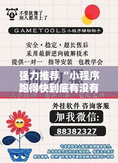 强力推荐“小程序跑得快到底有没有挂”开挂辅助脚本+详细开挂安装教程