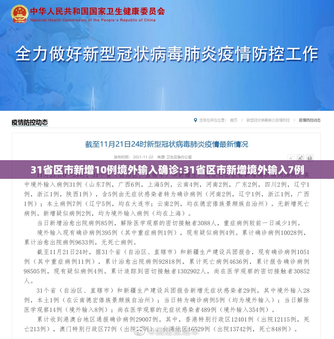 31省区市新增10例境外输入确诊:31省区市新增境外输入7例