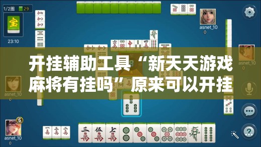 开挂辅助工具“新天天游戏麻将有挂吗”原来可以开挂