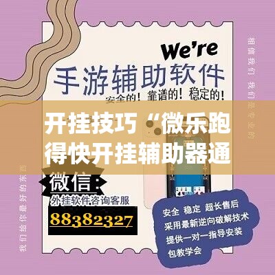 开挂技巧“微乐跑得快开挂辅助器通用版	”开挂(透视)辅助教程