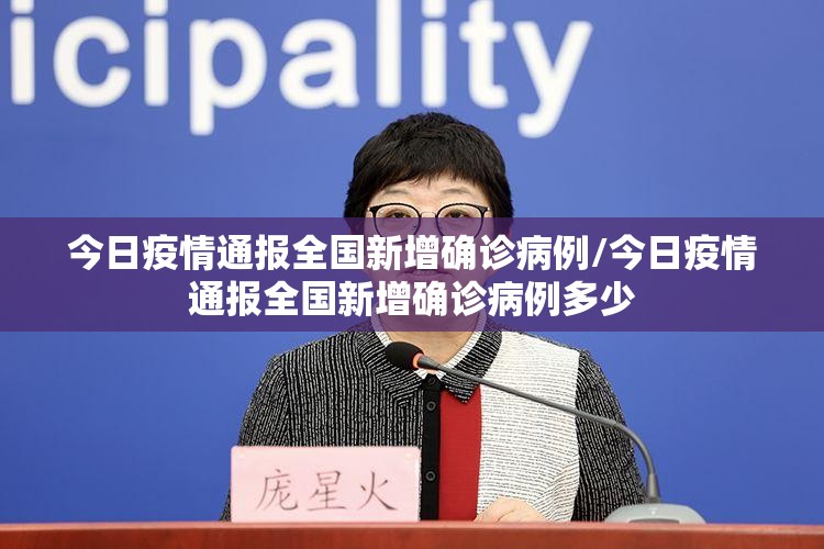 今日疫情通报全国新增确诊病例/今日疫情通报全国新增确诊病例多少
