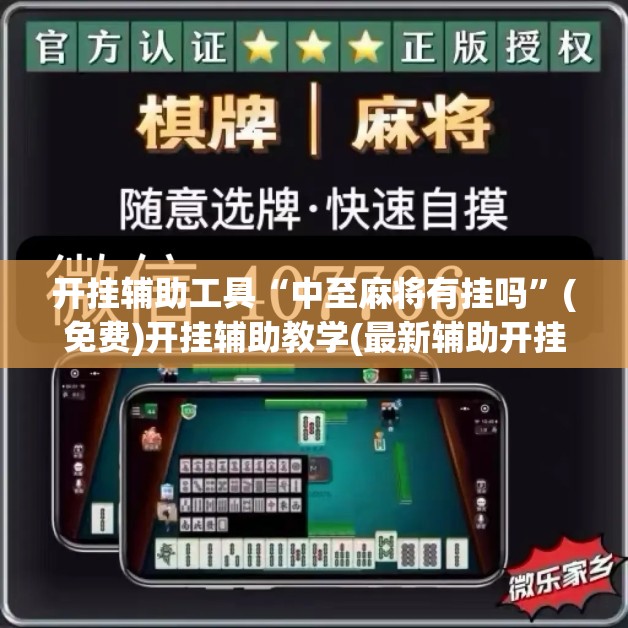 开挂辅助工具“中至麻将有挂吗	”(免费)开挂辅助教学(最新辅助开挂教程)