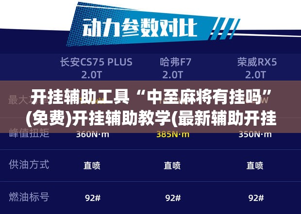 开挂辅助工具“中至麻将有挂吗”(免费)开挂辅助教学(最新辅助开挂教程)