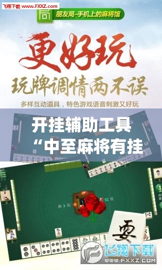 开挂辅助工具“中至麻将有挂吗	”(免费)开挂辅助教学(最新辅助开挂教程)
