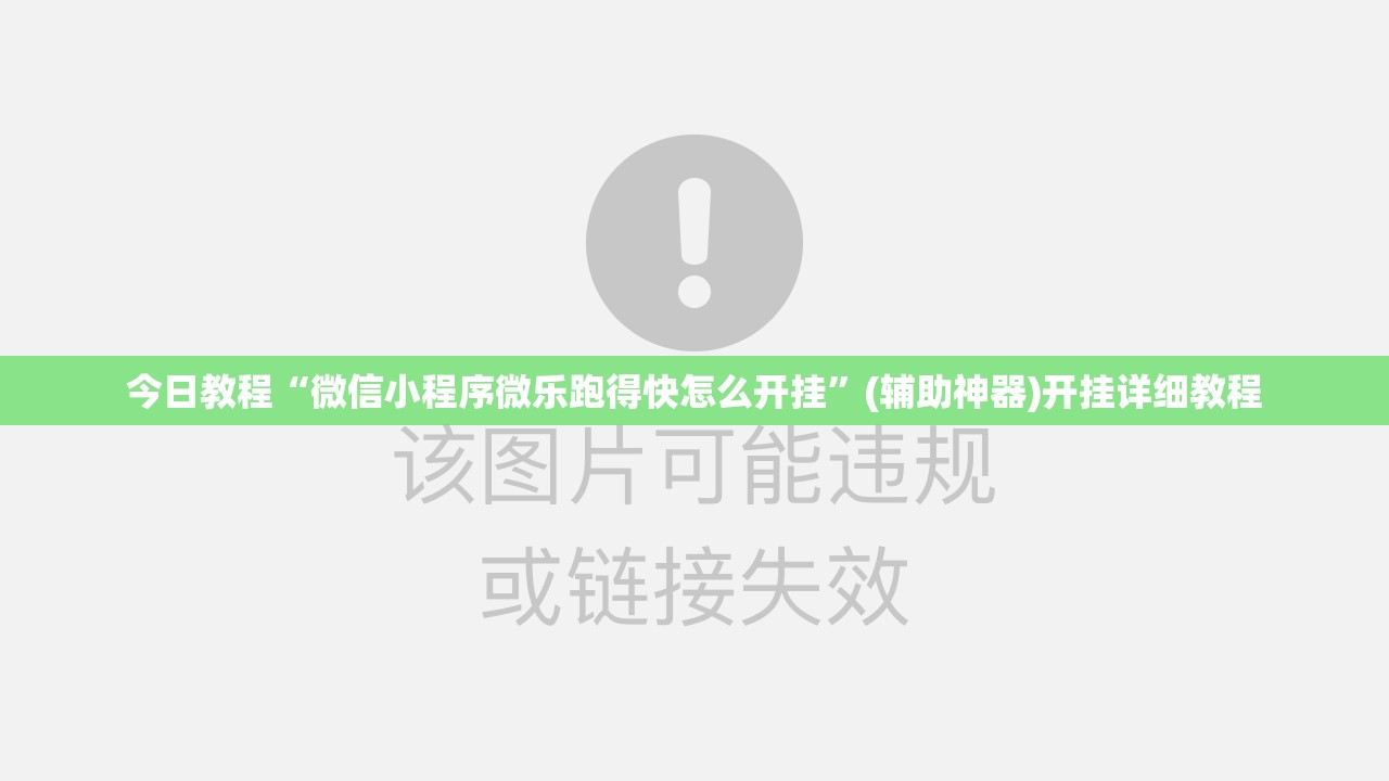 今日教程“微信小程序微乐跑得快怎么开挂	”(辅助神器)开挂详细教程
