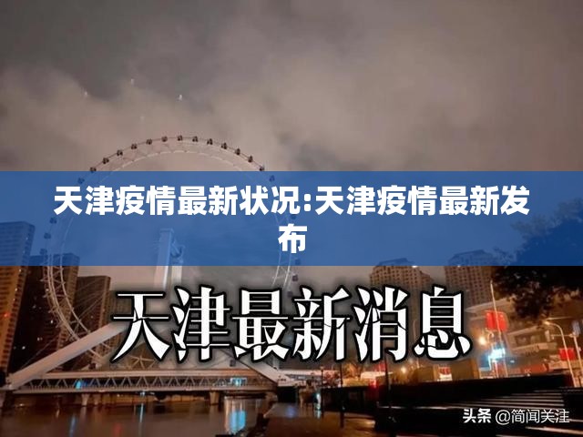 天津疫情最新状况:天津疫情最新发布