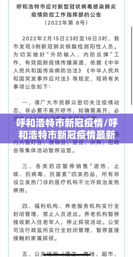 呼和浩特市新冠疫情/呼和浩特市新冠疫情最新公告