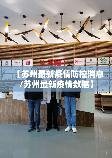 【苏州最新疫情防控消息/苏州最新疫情数据】