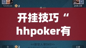 开挂技巧“hhpoker有人赢到过钱吗”科技辅助神器手机版