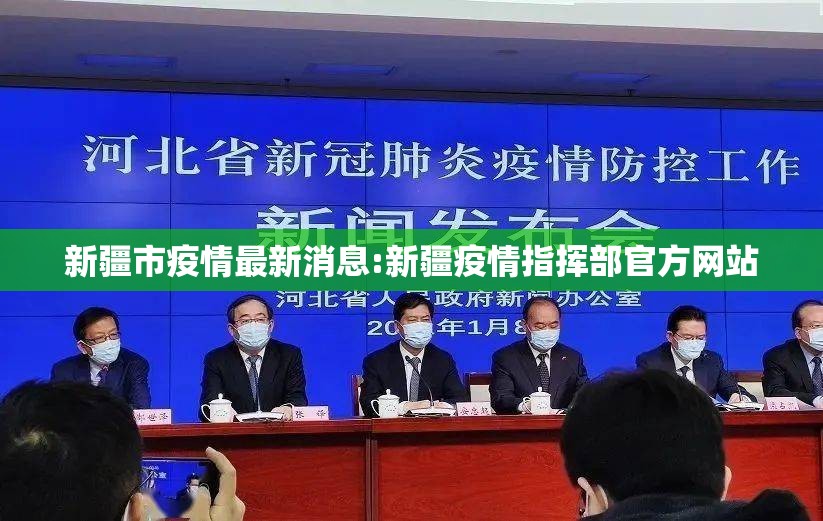 新疆市疫情最新消息:新疆疫情指挥部官方网站