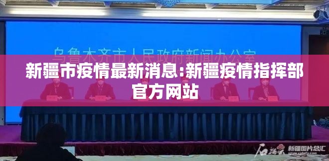 新疆市疫情最新消息:新疆疫情指挥部官方网站
