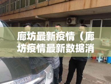 廊坊最新疫情（廊坊疫情最新数据消息今天新增）