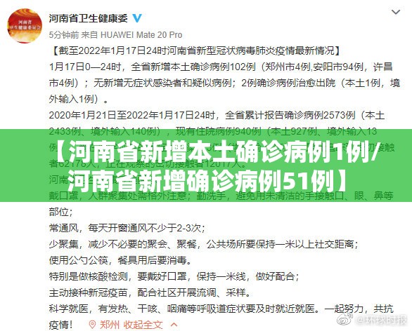 【河南省新增本土确诊病例1例/河南省新增确诊病例51例】