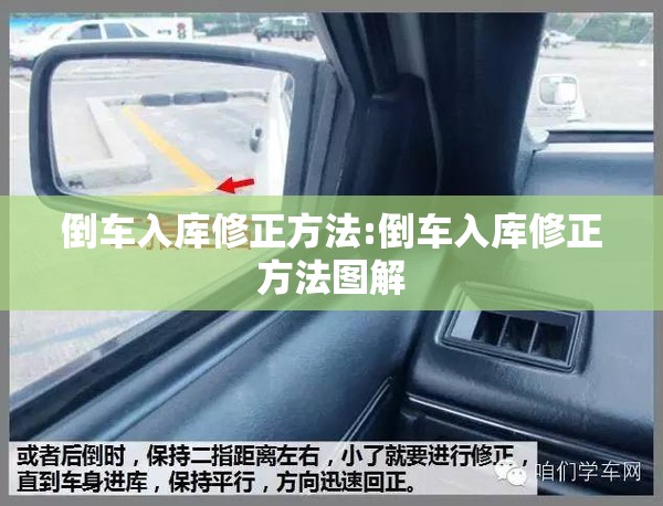 倒车入库修正方法:倒车入库修正方法图解