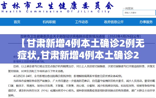 【甘肃新增4例本土确诊2例无症状,甘肃新增4例本土确诊2例无症状是什么】