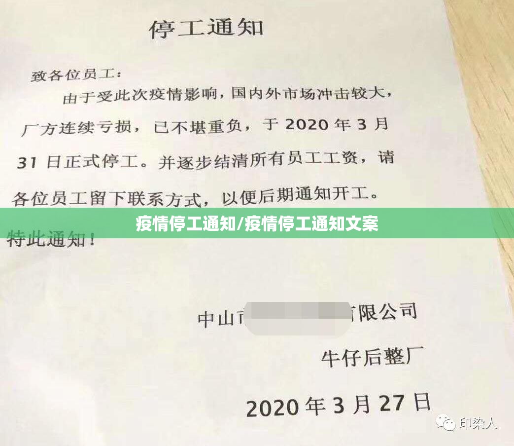 疫情停工通知/疫情停工通知文案