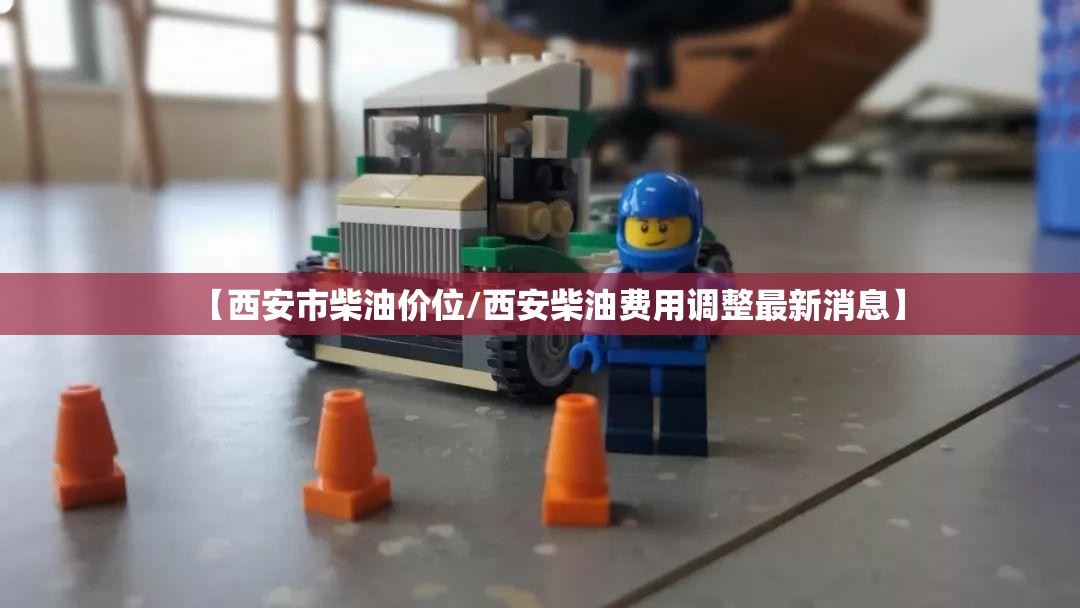 【西安市柴油价位/西安柴油费用调整最新消息】