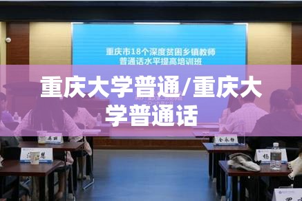重庆大学普通/重庆大学普通话