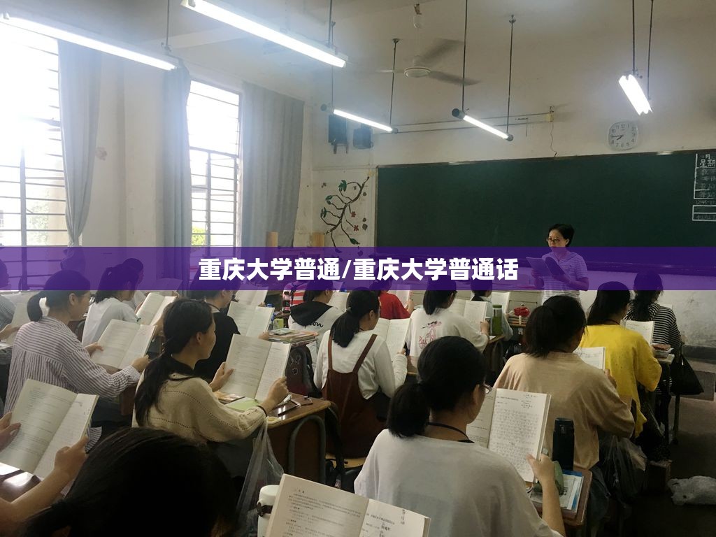重庆大学普通/重庆大学普通话