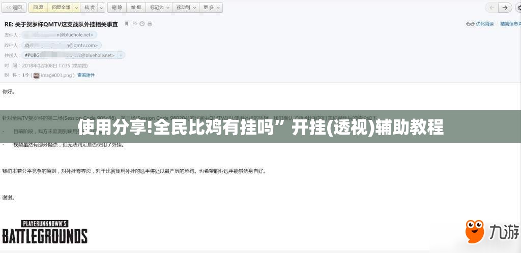 使用分享!全民比鸡有挂吗”开挂(透视)辅助教程