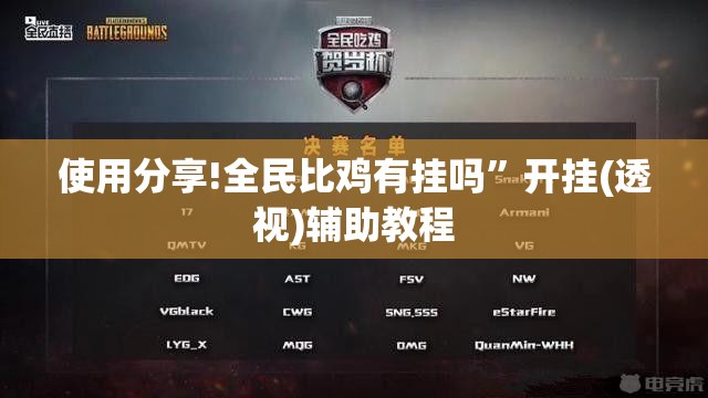 使用分享!全民比鸡有挂吗”开挂(透视)辅助教程