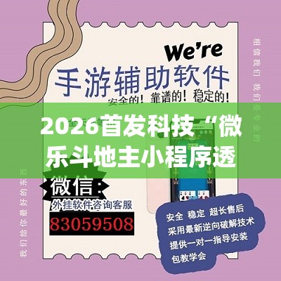 2026首发科技“微乐斗地主小程序透视下载”(透视挂)辅助下载教程