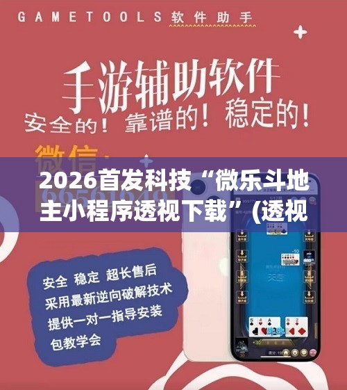 2026首发科技“微乐斗地主小程序透视下载	”(透视挂)辅助下载教程